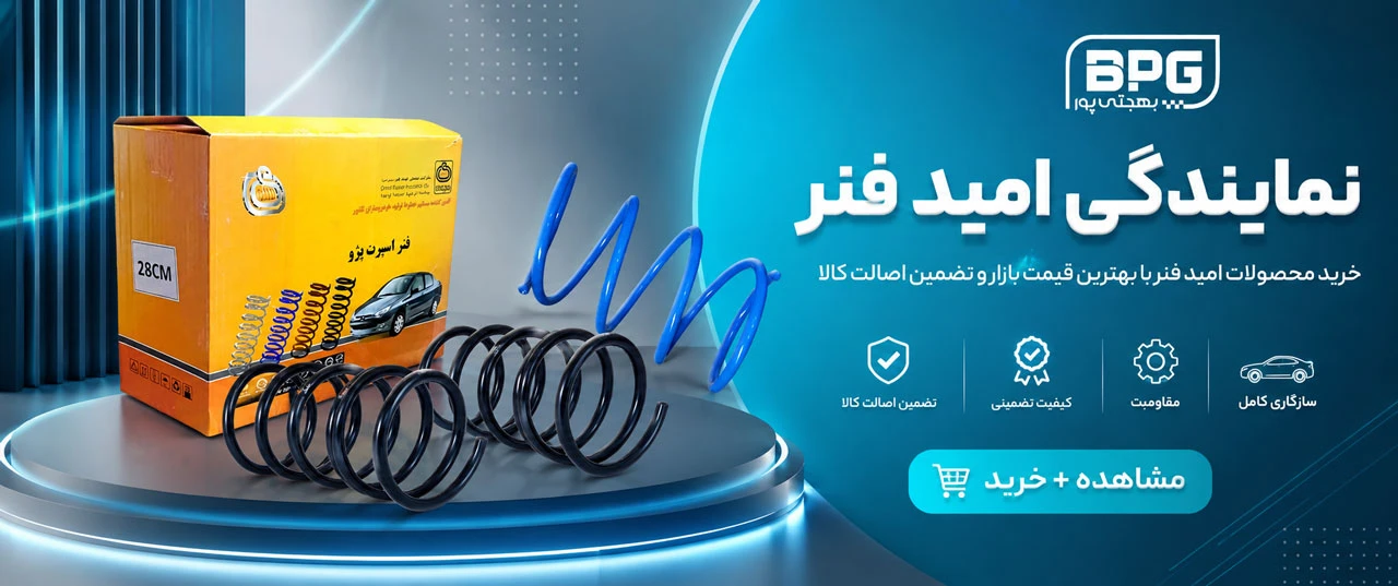 نمایندگی امید فنر