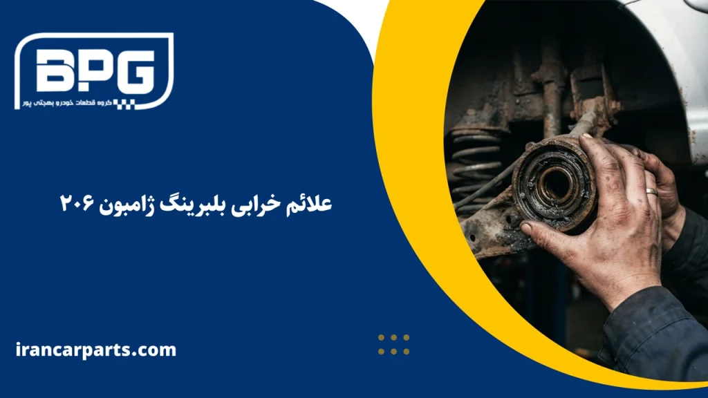 علائم خرابی بلبرینگ ژامبون 206