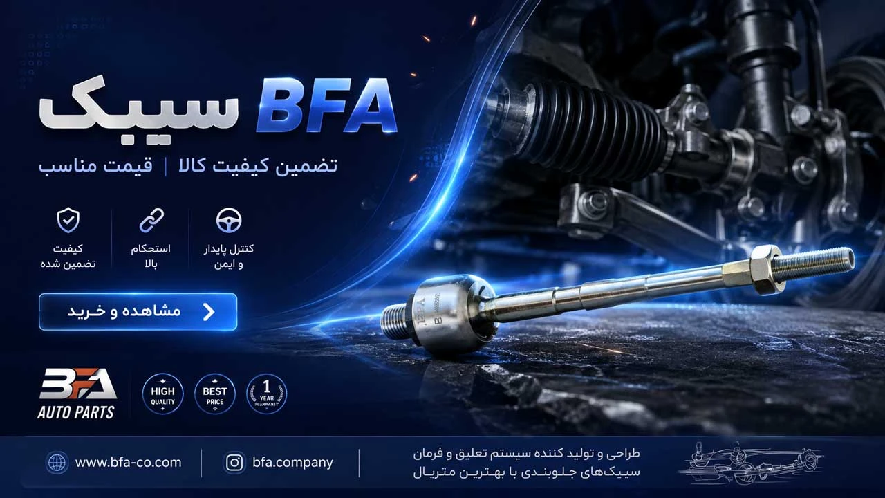 خرید سیبک BFA