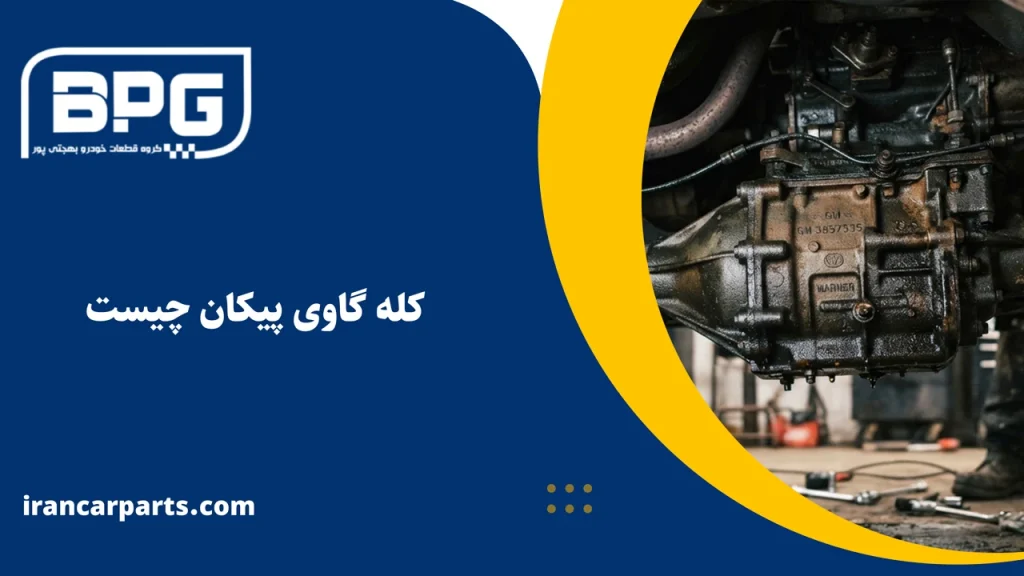 کله گاوی پیکان چیست؟